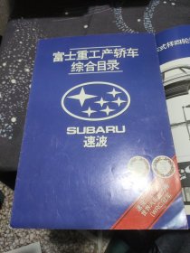 富士重工产轿车综合目录宣传页