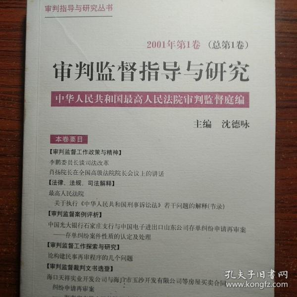 审判监督指导与研究.2001年第1卷(总第1卷)