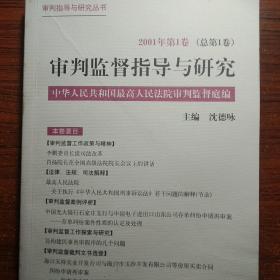 审判监督指导与研究.2001年第1卷(总第1卷)