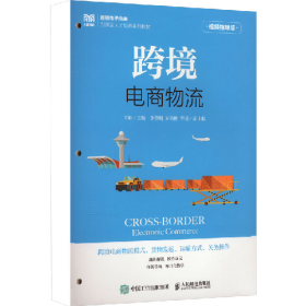 旧书跨境电商物流(视频指导版)9787115623171王砾人民邮电出版社