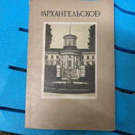 Подмосковные музеи: Архангерское 俄文原版-《莫斯科地区博物馆：阿尔汉格尔斯科耶》