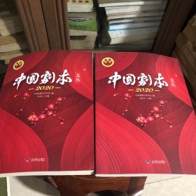 中国剧本文丛2020上下