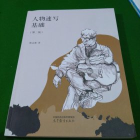 人物速写基础