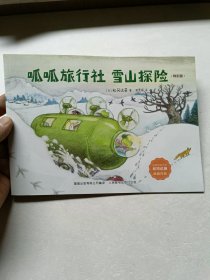 呱呱旅行社 雪山探险：特别版