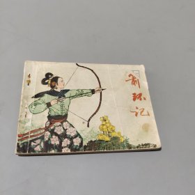 箭環(huán)記