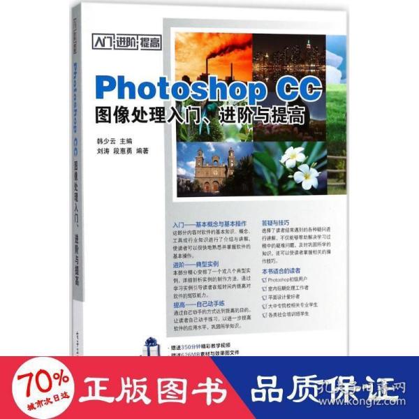 Photoshop CC图像处理入门、进阶与提高