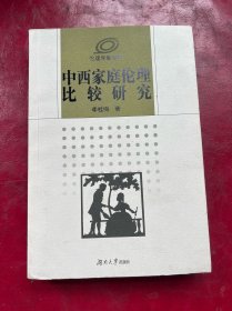 中西家庭伦理比较研究