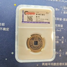 评级：雍正通宝 宝巩平头通标准版