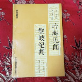 广东省高等学校《岭南丛》（9）：①岭海见闻 （清）钱以垲撰 程明点校（浙江嘉兴市嘉善县人），②黎岐纪闻 （清）张庆长撰（海南省定安县人） 王甫校注 广东高等学校出版社1992年5月一版一印 ＜192＞印数：1500册