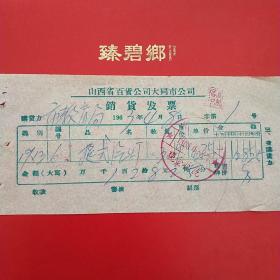 1963年4月8日，山西省百货公司大同市公司，提式气灯。（生日票据，大同票据，日用百货五金类）23-6