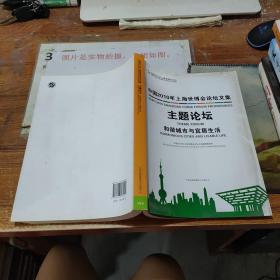 中国2010年上海世博会论坛文集. 主题论坛. 和谐城
市宜居生活