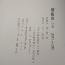 战国策（上下）精装（品相如图，受潮）