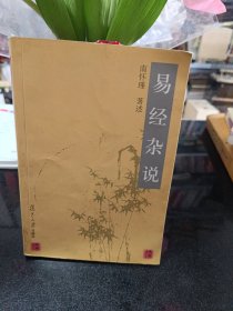 易经杂说