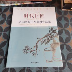 时代巨匠 吴昌硕程十发书画作品集