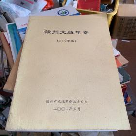 赣州交通年鉴2005年