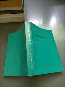 遼寧省縣區(qū)經(jīng)濟(jì)發(fā)展概況1985
