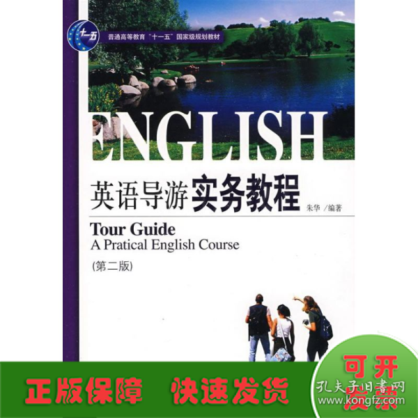 21世纪旅游英语系列教材·普通高等教育“十一五”国家级规划教材：英语导游实务教程