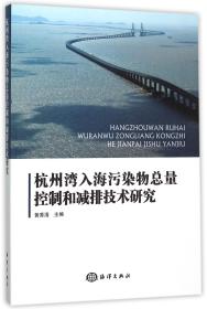 杭州湾入海污染物总量控制和减排技术研究