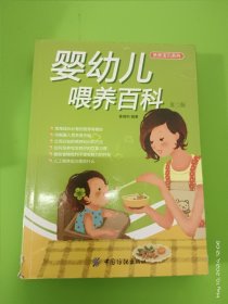 婴幼儿喂养百科（第2版）