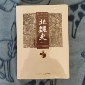 北魏史（修订本）国内第一部北魏断代史