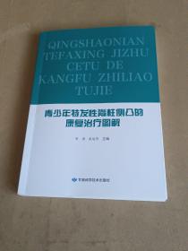 青少年特发性脊柱侧凸的康复治疗图解，