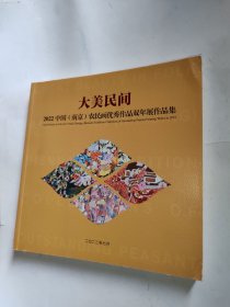大美民间:2022中国(南京)农民画优秀作品双年展作品集