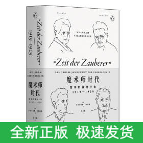 魔术师时代 哲学的黄金十年 1919-1929