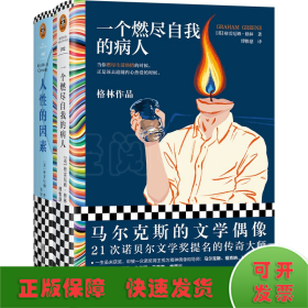 一个燃尽自我的病人（马尔克斯的文学偶像经典作品！当你燃尽生活热情的时候，正是该去追随内心热爱的时候。）（读客彩条文库）