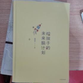 给孩子的未来脑计划