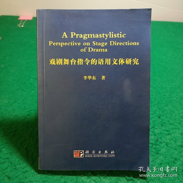 戏剧舞台指令的语用文体研究