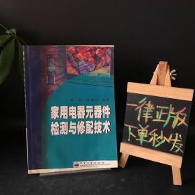 家用电器元器件检测与修配技术