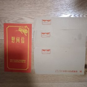 1971年拥军爱民慰问信（附三枚空白文革信封）