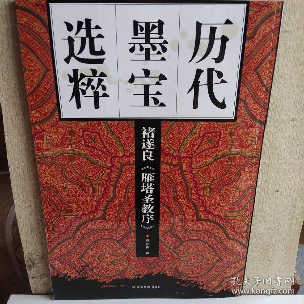 历代墨宝选粹：褚遂良《雁塔圣教序》