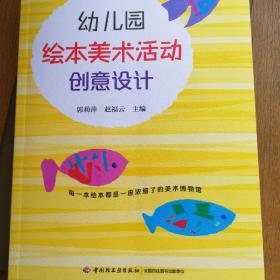 全新包顺丰 幼儿园绘本美术活动创意设计（万千教育） 包顺丰快递