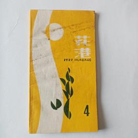 《花港》词刊1987年第4期