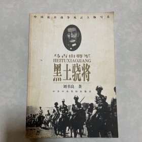 黑土骁将:马占山将军