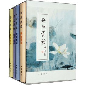 全新正版启功丛稿(全4册)启功9787101157994