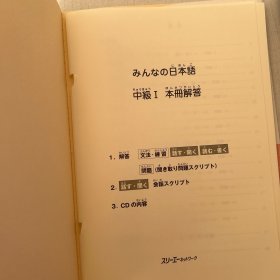 みんなの日本語中級I本冊　CD付き