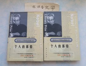 获诺贝尔文学奖精品典藏文库：个人的体验（上下）精装本