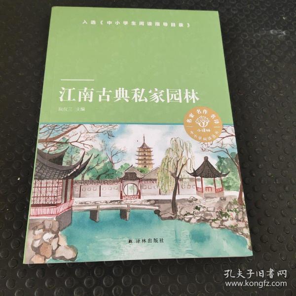 小译林中小学阅读丛书：江南古典私家园林