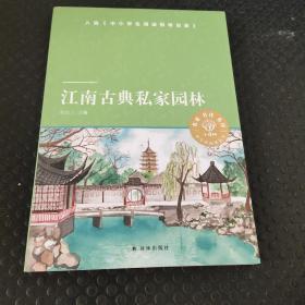 小译林中小学阅读丛书：江南古典私家园林