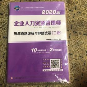 2021年国家职业资格考试企业人力资源管理师历年真题详解试卷人力资源二级