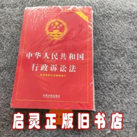 中华人民共和国行政诉讼法（实用版）（2018版）