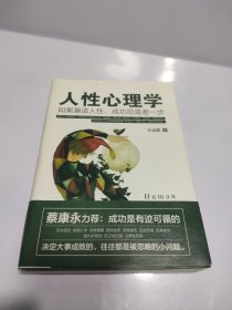 人性心理学：如果漏读人性，成功总是差一步（蔡康永力荐）