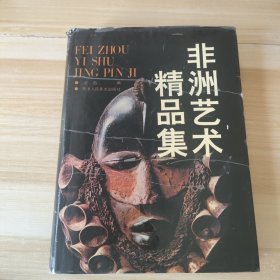 非洲艺术精品集