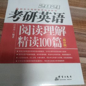 新东方(2021)考研英语阅读理解精读100篇(高分版)