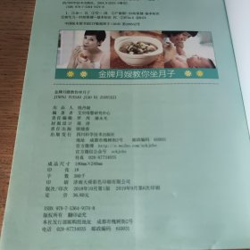 金牌月嫂教你坐月子（5周年纪念版 全方位产后护理＋200道月子餐＋新生儿关键期护理，实战经验让妈妈轻松坐月子、快乐安心养宝宝 ）