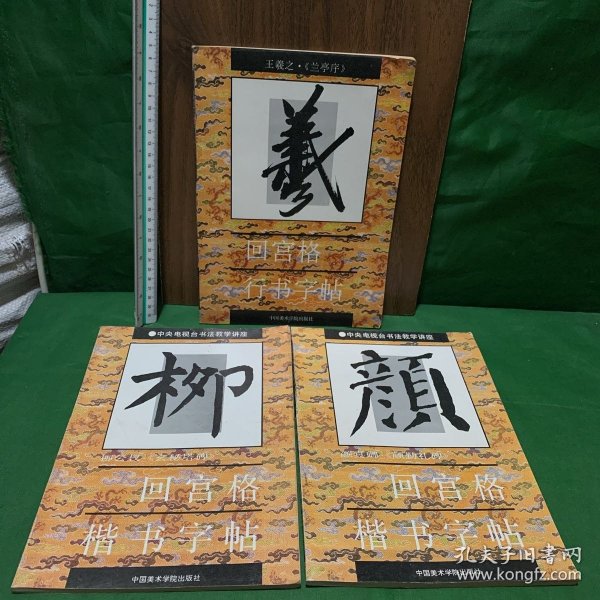 90年代老字帖·中央电视台书法教学讲座：回宫格行书字帖《王羲之《兰亭序》》+回宫格楷书字帖《柳公权《玄秘塔碑》+颜真卿《颜勤礼碑》》3册合售