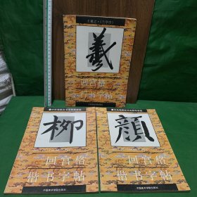 90年代老字帖·中央电视台书法教学讲座：回宫格行书字帖《王羲之《兰亭序》》+回宫格楷书字帖《柳公权《玄秘塔碑》+颜真卿《颜勤礼碑》》3册合售