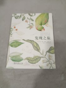 发现之旅：历史上最伟大的十次自然探险